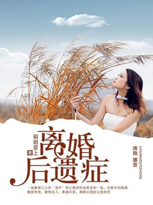 cover image of 离婚后遗症